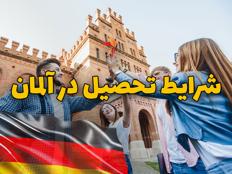 شرایط-تحصیل-در-آلمان