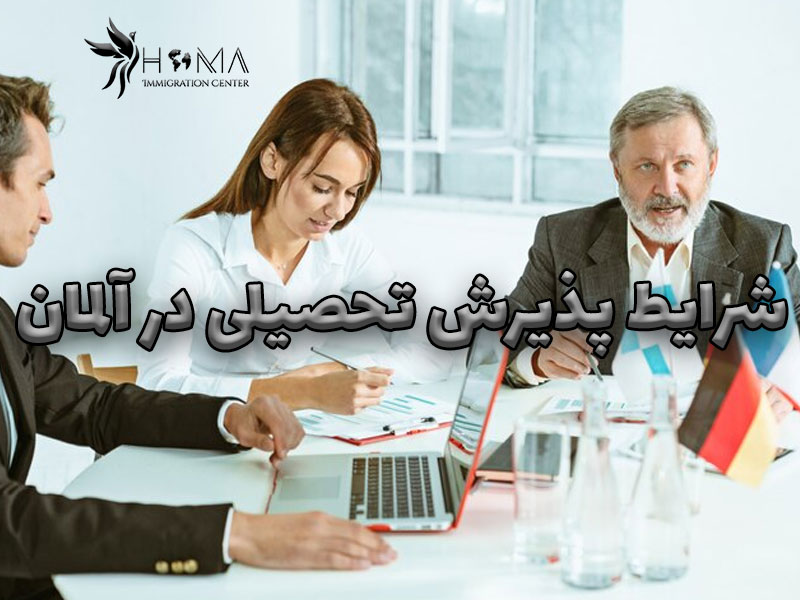 شرایط-پذیرش-تحصیلی-در-آلمان