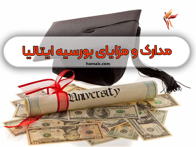 مزایای-بورسیه-تحصیلی-ایتالیا