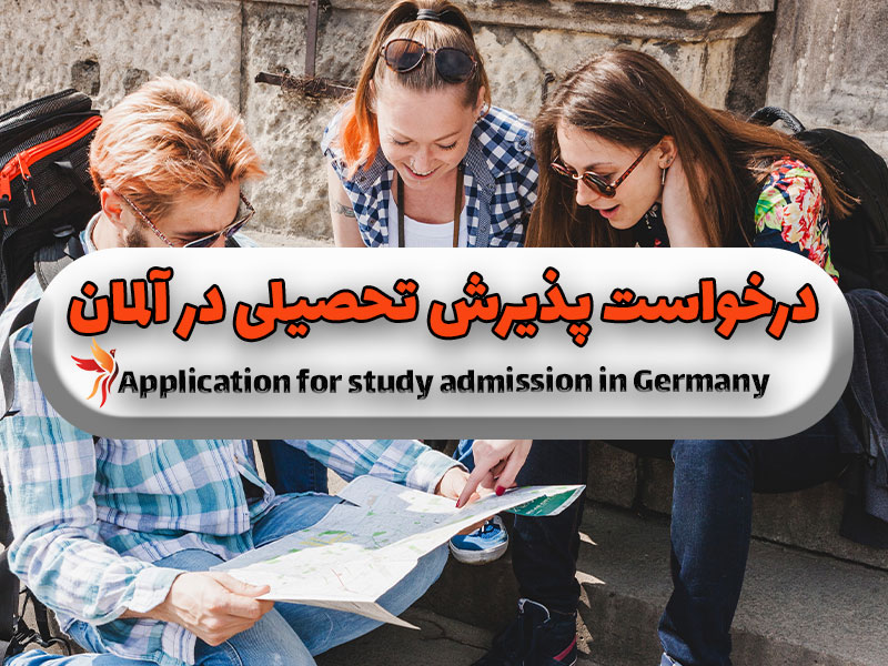 درخواست-پذیرش-تحصیلی-در-آلمان