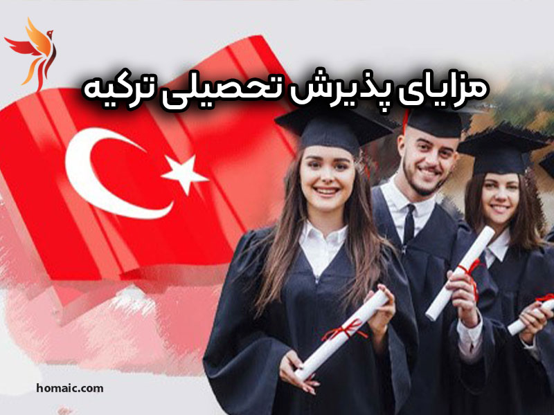 مزایای-پذیرش-تحصیلی-ترکیه