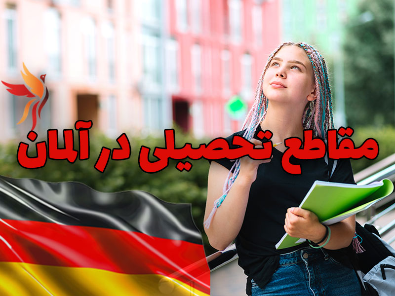 مقاطع-تحصیلی-در-آلمان