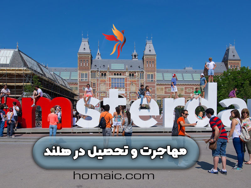 مهاجرت-و-پذیرش-تحصیلی-در-هلند