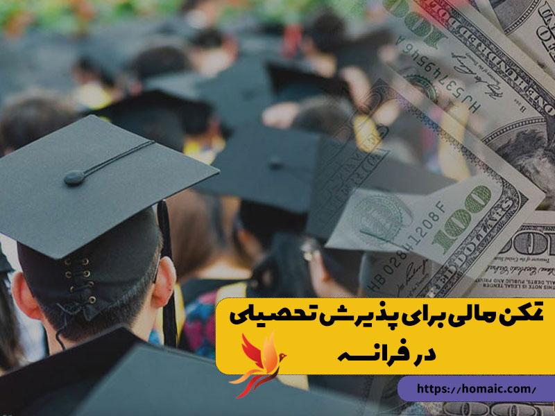 تمکن-مالی-برای-پذیرش-تحصیلی-در-فرانسه