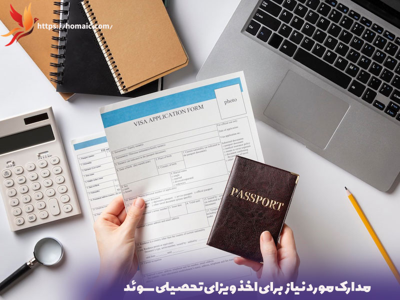 ویزای تحصیلی سوئد2023 مدارک-مورد-نیاز-برای-اخذ-ویزای-تحصیلی-سوئد