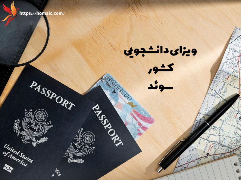 ویزای تحصیلی سوئد2023 ویزای تحصیلی سوئد