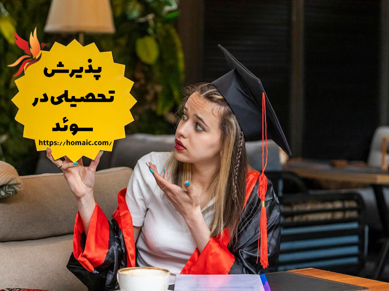 پذیرش-تحصیلی-در-سوئد