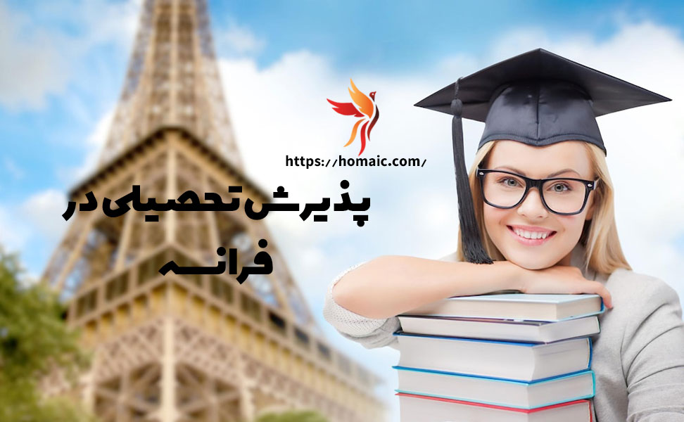 پذیرش-تحصیلی-در--فرانسه