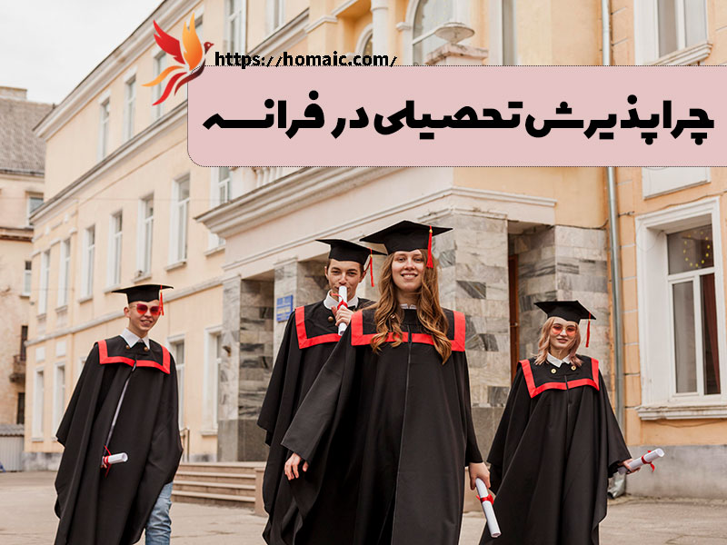 چرا-پذیرش-تحصیلیدر-فرانسه