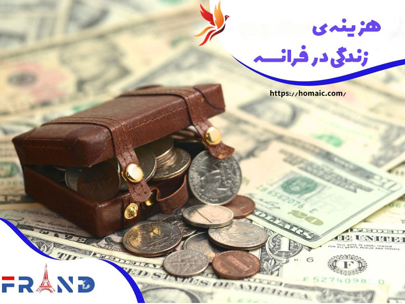 هزینه-زندگی-در-فرانسه