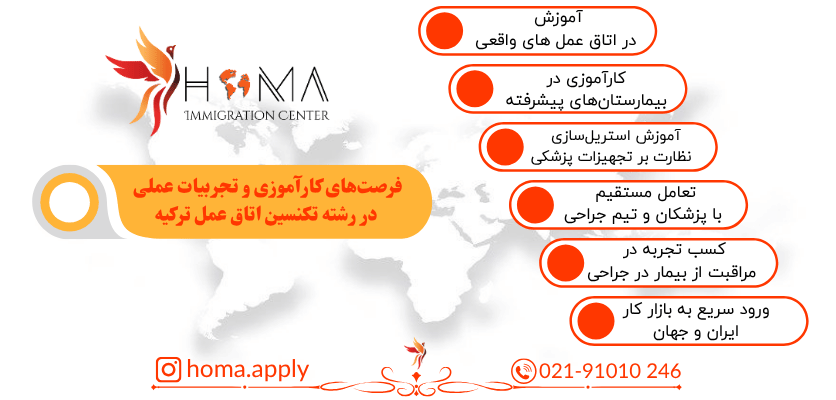 فرصت‌های کارآموزی در رشته تکنسین اتاق عمل ترکیه