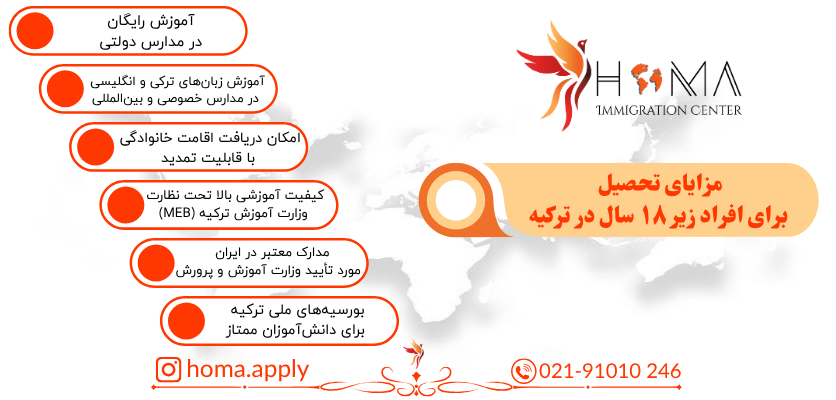 مزایای تحصیل زیر 18 سال در ترکیه